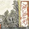 逆境天使 (Gyakyoutenshi)