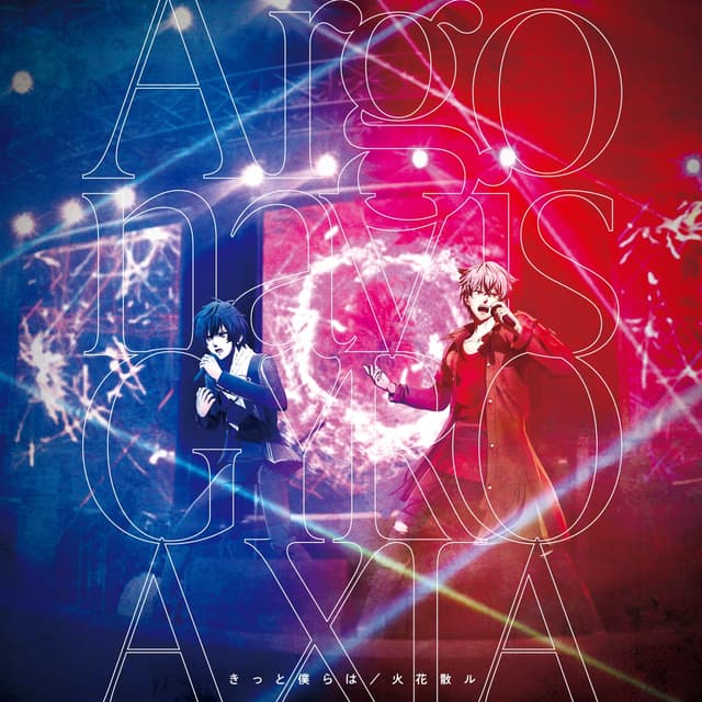 Album cover art for きっと僕らは/火花散ル
