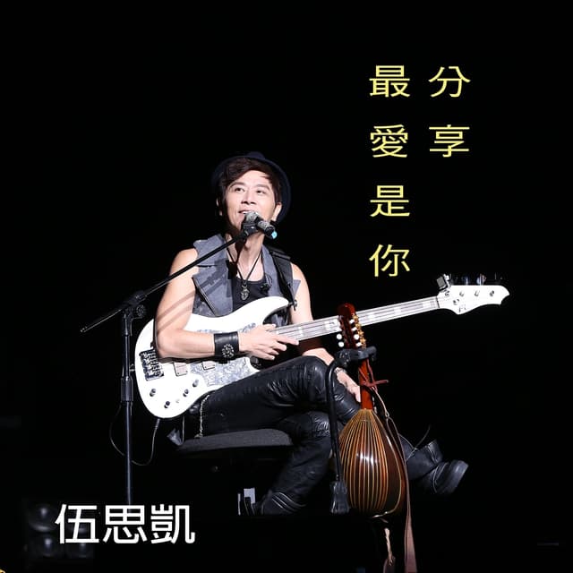 Album cover art for 最愛是你