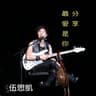 最爱是你 (Zui Ai Shi Ni)