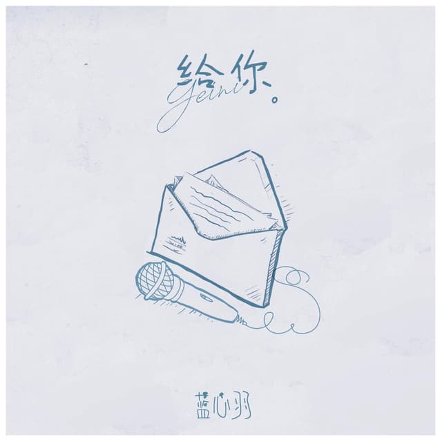 Album cover art for 给你