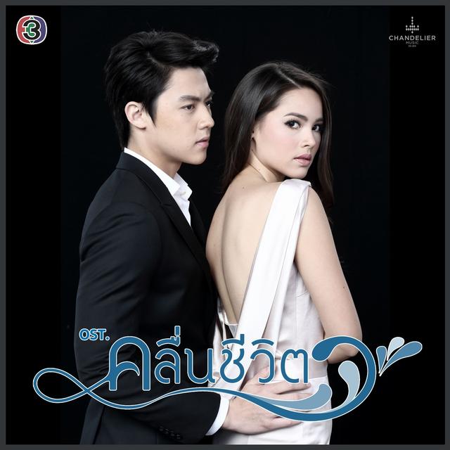Album cover art for เพลงประกอบละคร คลื่นชีวิต