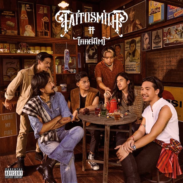 Album cover art for ไททศมิตร