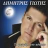 Να τρελαθώ καλύτερα (Na trelatho kalytera)