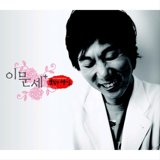Album cover art for 이문세 + 발칙한 여자들 (Original Television Soundtrack)