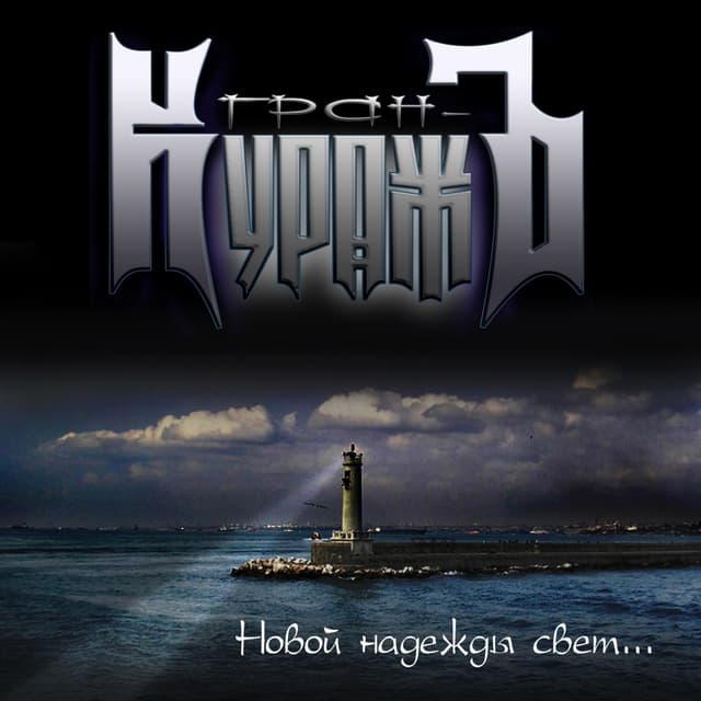 Album cover art for Новой надежды свет