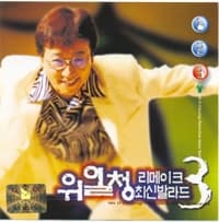 Album cover art for 위일청 리메이크 최신발라드 3