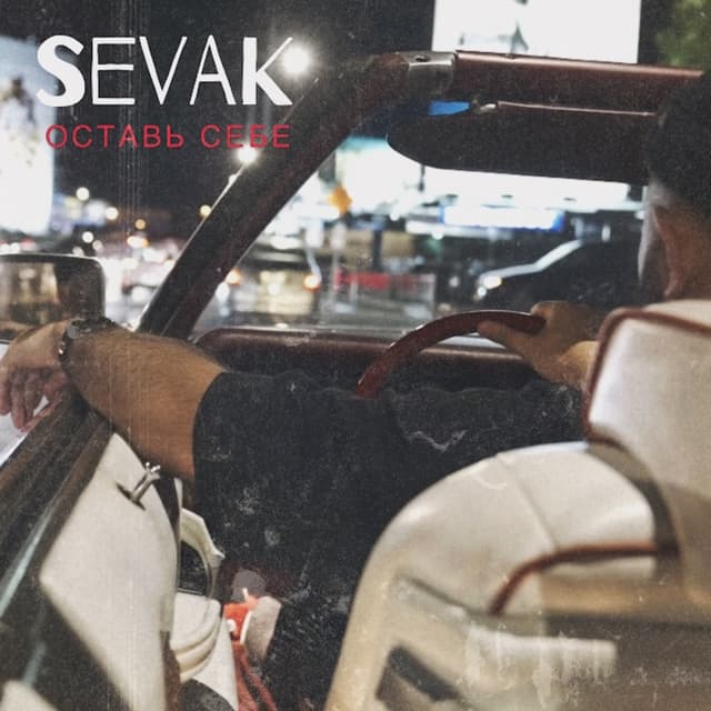 Album cover art for Оставь себе