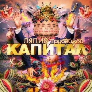 Album cover art for Капитал