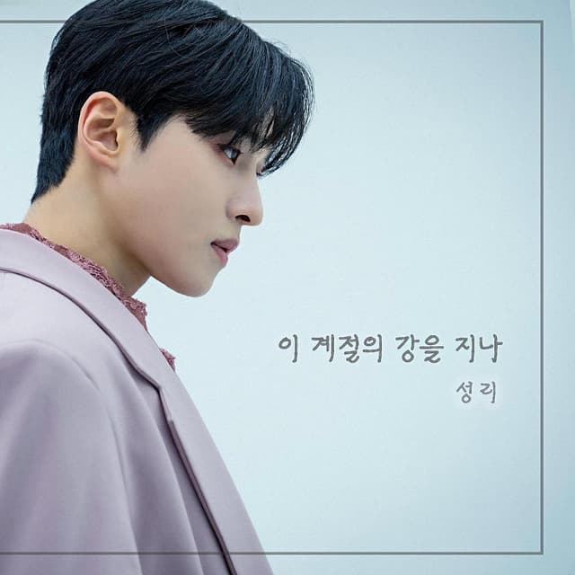 Album cover art for 이 계절의 강을 지나
