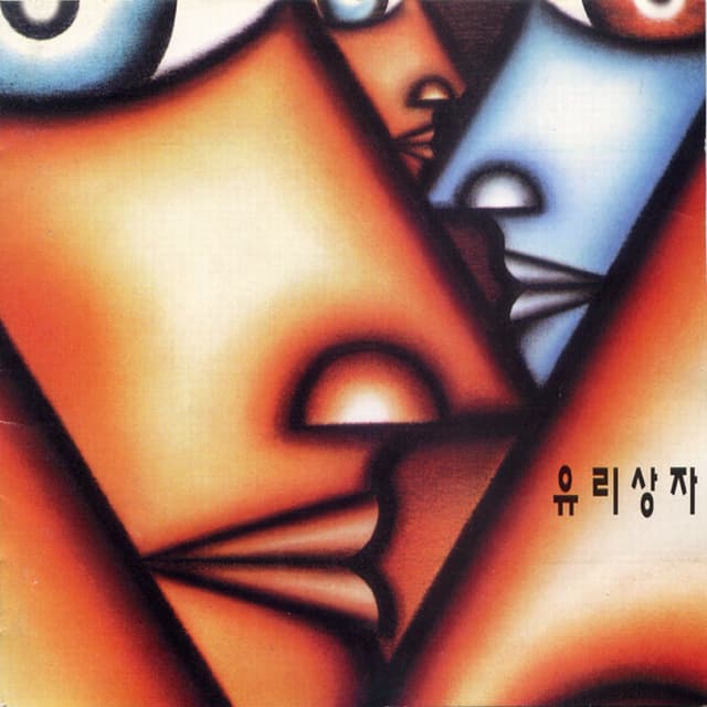 Album cover art for 유리상자