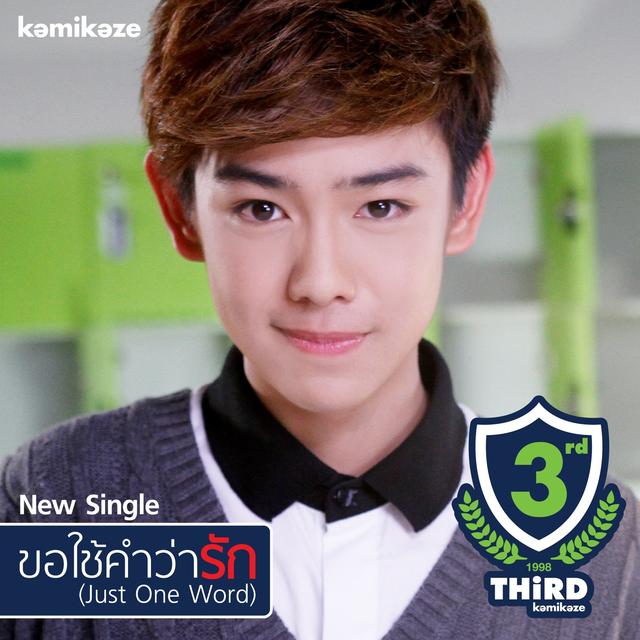 Album cover art for ขอใช้คำว่ารัก