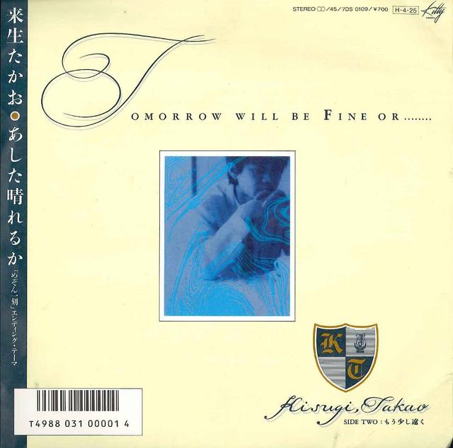 Album cover art for あした晴れるか / 来生たかお