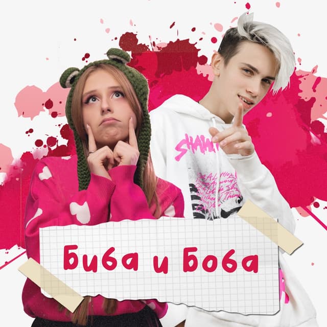 Album cover art for Биба и Боба