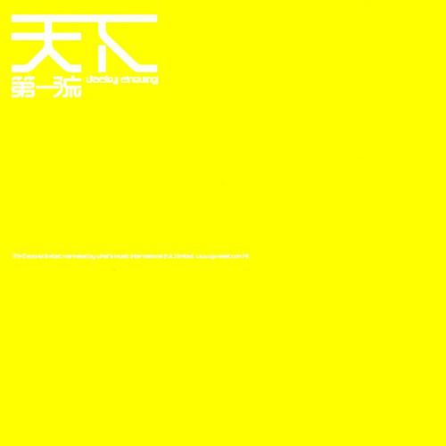 Album cover art for 天下第一流