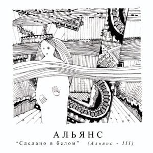 Album cover art for Сделано в белом