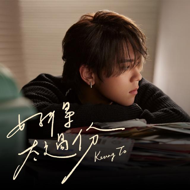 Album cover art for 好得太過份