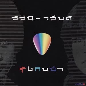 Album cover art for รุ้งกินน้ำ