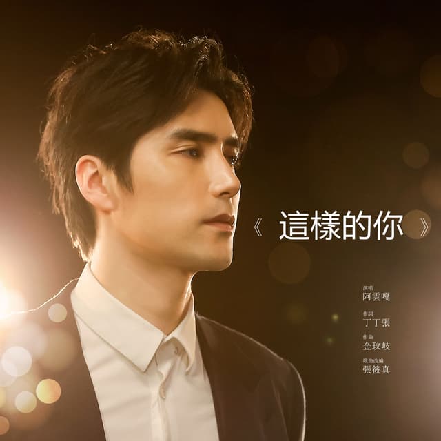 Album cover art for 这样的你