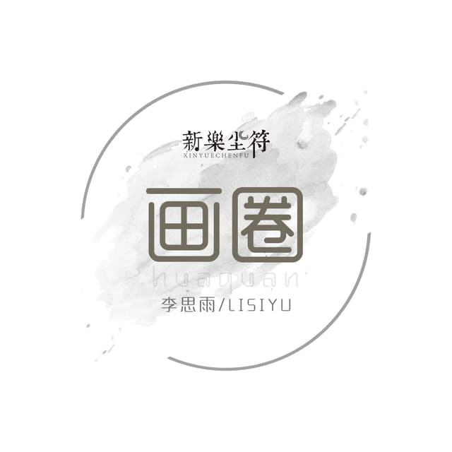 Album cover art for 画圈 (동그라미 그리기)