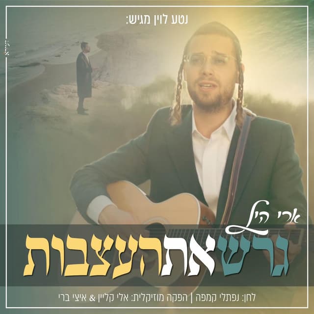 Album cover art for גרש את העצבות