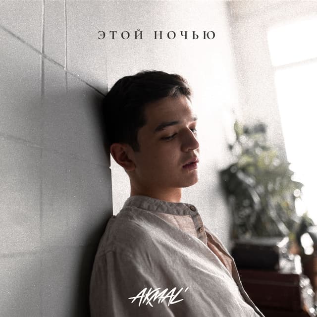 Album cover art for Этой ночью