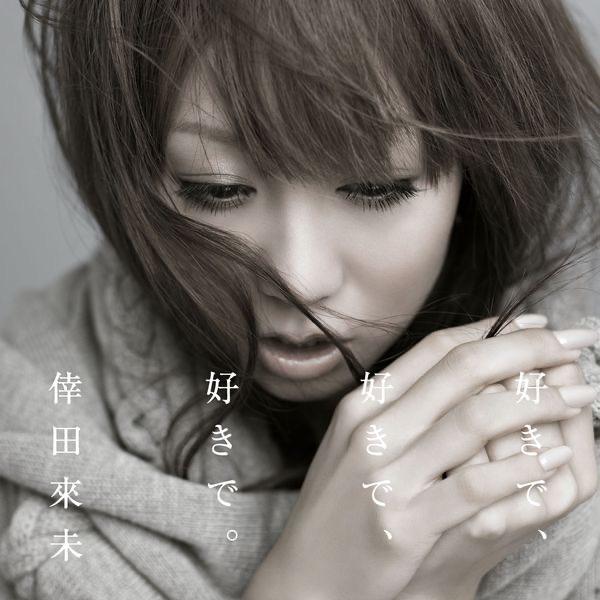 Album cover art for 好きで、好きで、好きで。/ あなただけが