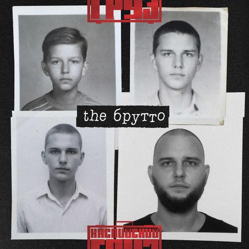 Album cover art for The Брутто