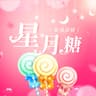 星月糖(DJ版)