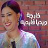 خارجة ويديا فايديه (Kharja W Idia Fidih)
