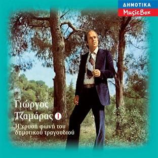 Album cover art for I Hrysi Foni Tou Dimotikou Tragoudiou 1
