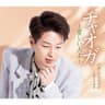 チャオガ～愛しい人よ～ (Ja Og Ga-Itoshii Hito yo-)