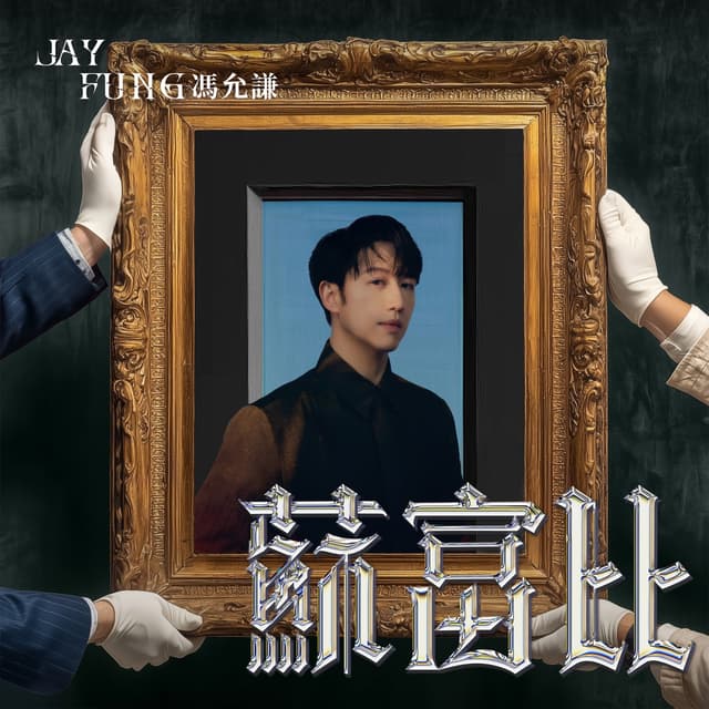 Album cover art for 蘇富比