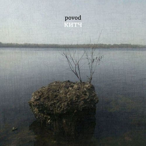 Album cover art for Китч