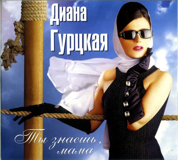 Album cover art for Ты Знаешь, Мама...