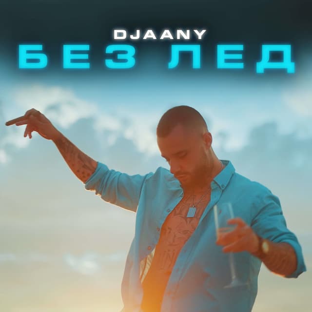 Album cover art for Без лед