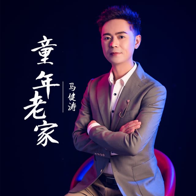 Album cover art for 童年老家
