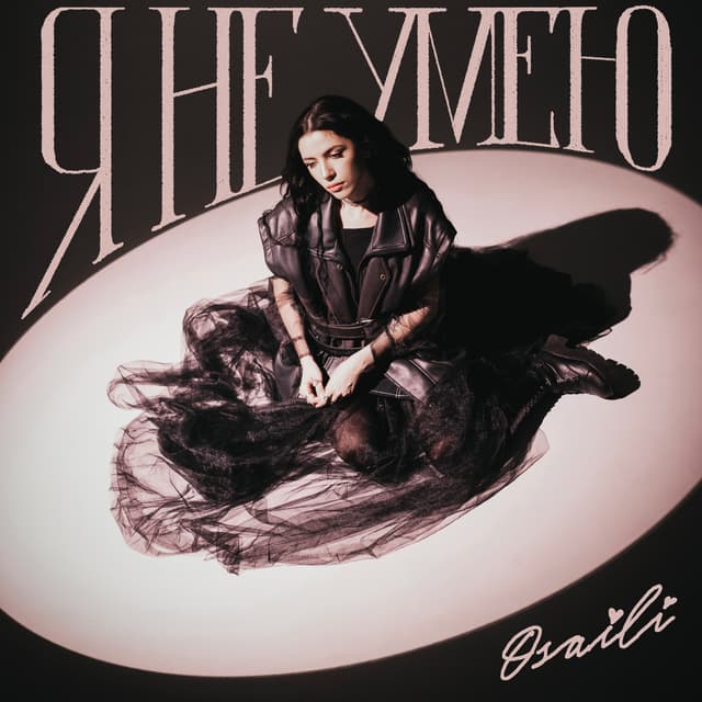 Album cover art for Я не умею