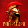 Імператори (Imperatori)