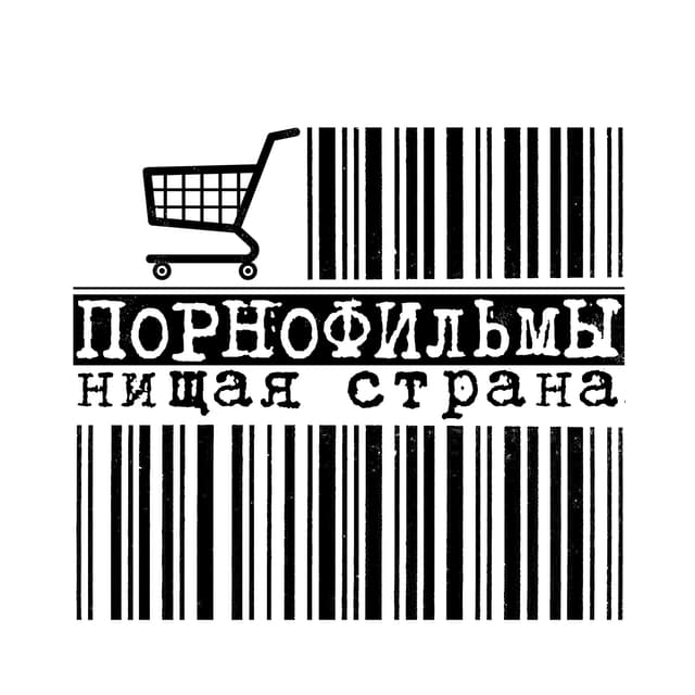 Album cover art for Нищая страна