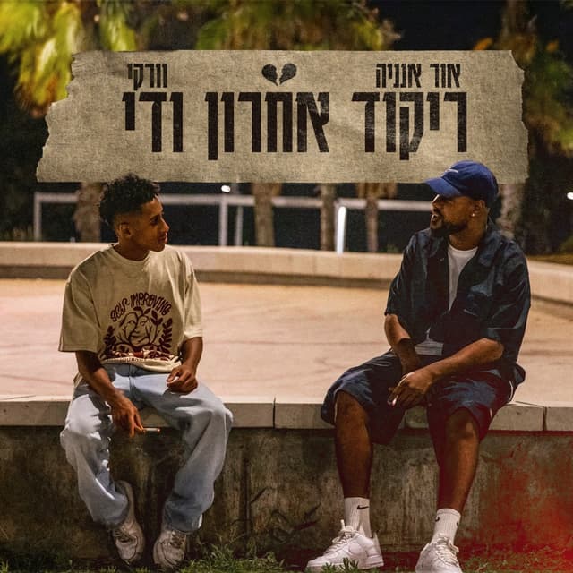 Album cover art for ריקוד אחרון ודי