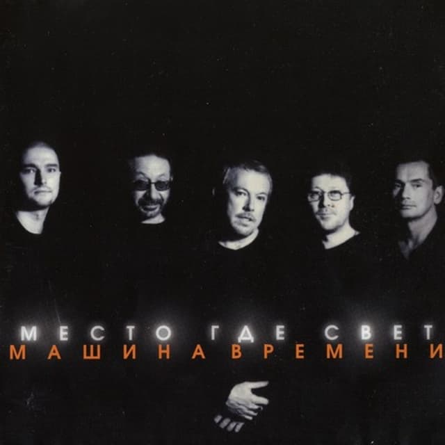 Album cover art for Место, Где Свет