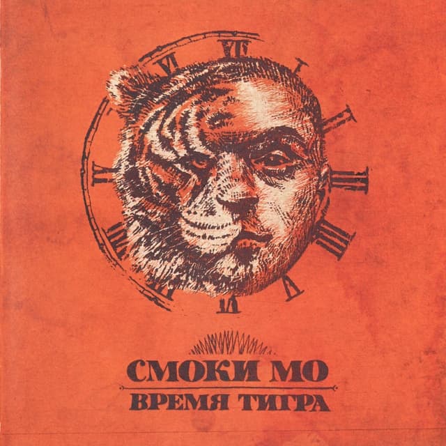 Album cover art for Время тигра