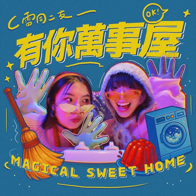 Album cover art for 有你萬事屋