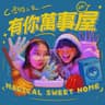 有你萬事屋 (You Ni Wan Shi Wu)