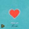 كتير بشتقلك (Kter Bcht2lk)