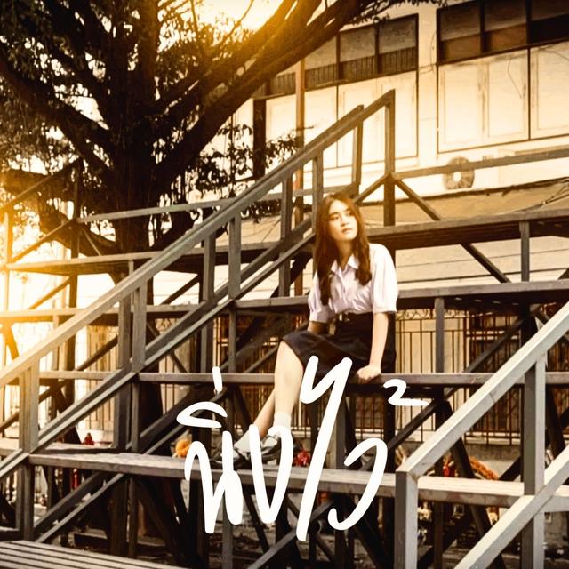 Album cover art for นิ่งไว้