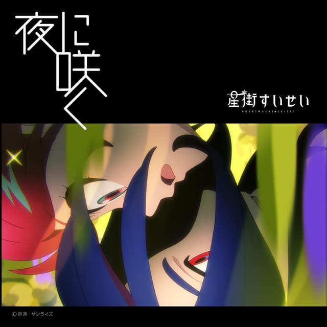 Album cover art for 夜に咲く