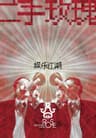 記得