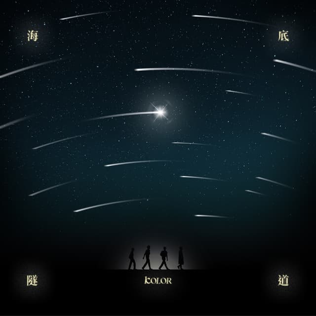 Album cover art for 海底隧道